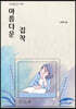 아름다운 집착