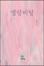 엘랑비탈