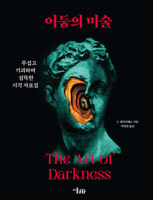 어둠의 미술