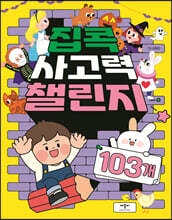 집콕 사고력 챌린지 103개