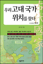 우리 고대 국가 위치를 찾다 4