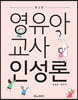 영유아교사인성론