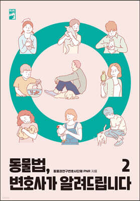 동물법, 변호사가 알려드립니다 2