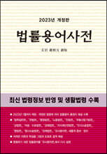 법률용어사전 2023