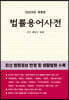 법률용어사전 2023