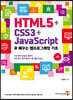 HTML5 + CSS3 + JavaScript로 배우는 웹프로그래밍 기초