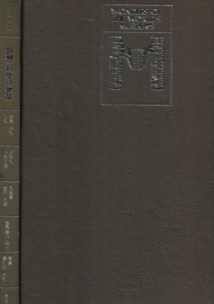 세계의 박물관(10) 뮌헨 과학박물관[양장/겉표지와 케이스없음]