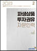 2023 파생상품투자권유자문인력 2
