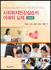 사회복지현장실습의 이해와 실제