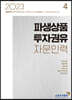 2023 파생상품투자권유자문인력 4