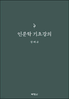 인문학 기초강의