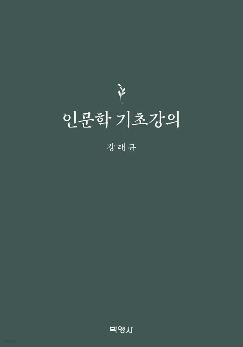 인문학 기초강의