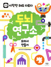 두뇌 연구소 오려서 만들기