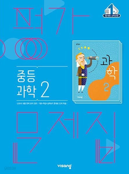 2023 중학교 평가문제집 과학 중 2 (비상 임태훈)