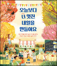 오늘보다 더 멋진 내일을 만들어요