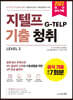 지텔프(G-TELP) 기출청취 Level 2