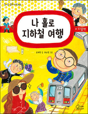 나 홀로 지하철 여행