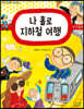 나 홀로 지하철 여행