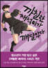 까칠한 재석이가 깨달았다