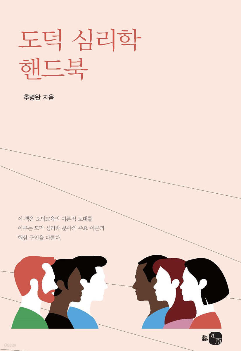 도덕 심리학 핸드북