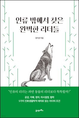 인류 밖에서 찾은 완벽한 리더들