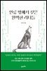 인류 밖에서 찾은 완벽한 리더들