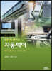 알차게 배우는 자동제어