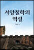 서양철학의 역설