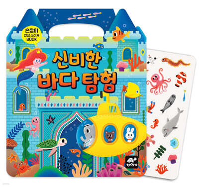 신비한 바다 탐험