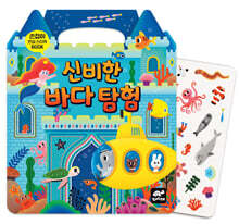 신비한 바다 탐험