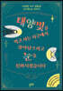 태양빛을 먹고 사는 지구에서 살아남으려고 눈을 진화시켰습니다