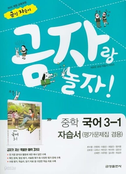 2023 중학교 자습서 중 3-1 국어 (금성 류수열) 평가문제집 겸용