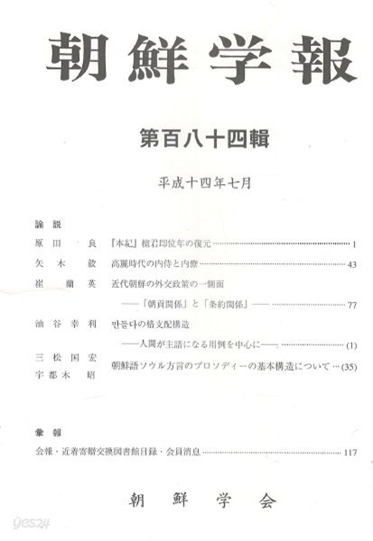 朝鮮學報(조선학보) 184 단군. 고려 내시. 근대조선 외교정책. 서울방언