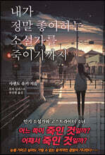 내가 정말 좋아하는 소설가를 죽이기까지