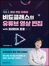 NO.1 영상 편집 유튜버 비됴클래스의 유튜브 영상 편집 with 프리미어 프로