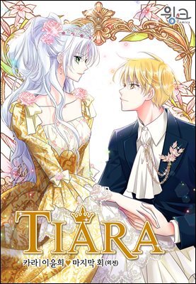 티아라(컬러연재) 253화 (외전 18화)(완결)