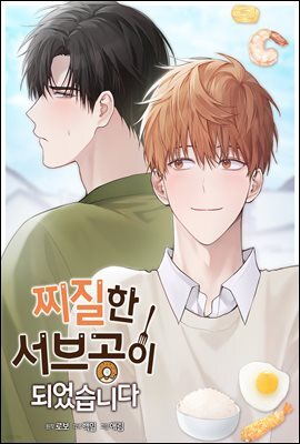 찌질한 서브공이 되었습니다. 25화