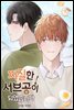 찌질한 서브공이 되었습니다. 25화