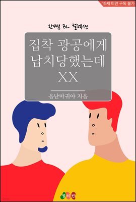 [BL] 집착 광공한테 납치당했는데 XX