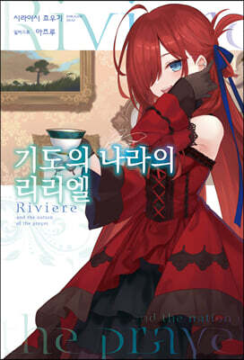 기도의 나라의 리리엘 01권