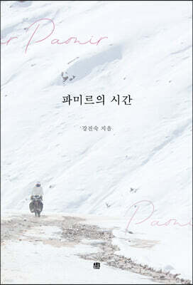 파미르의 시간