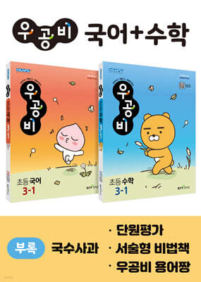 신사고 우공비 초등 국어+수학 세트 3-1 (2023년)