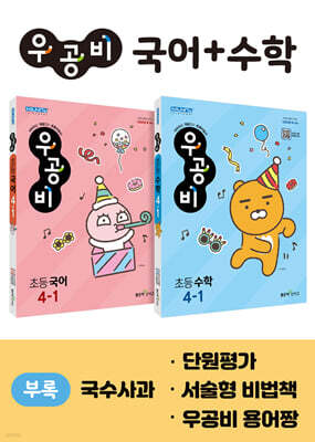 신사고 우공비 초등 국어+수학 세트 4-1 (2024년용)