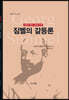 짐멜의 갈등론