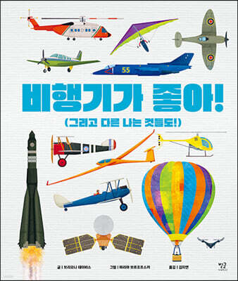 비행기가 좋아!
