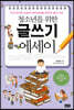 청소년을 위한 글쓰기 에세이