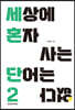 세상에 혼자사는 단어는 없다 2