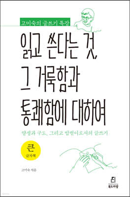 읽고 쓴다는 것, 그 거룩함과 통쾌함에 대하여 (큰글자책)