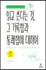 읽고 쓴다는 것, 그 거룩함과 통쾌함에 대하여 (큰글자책)