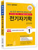 2023 전기(산업)기사 시리즈 1 전기자기학